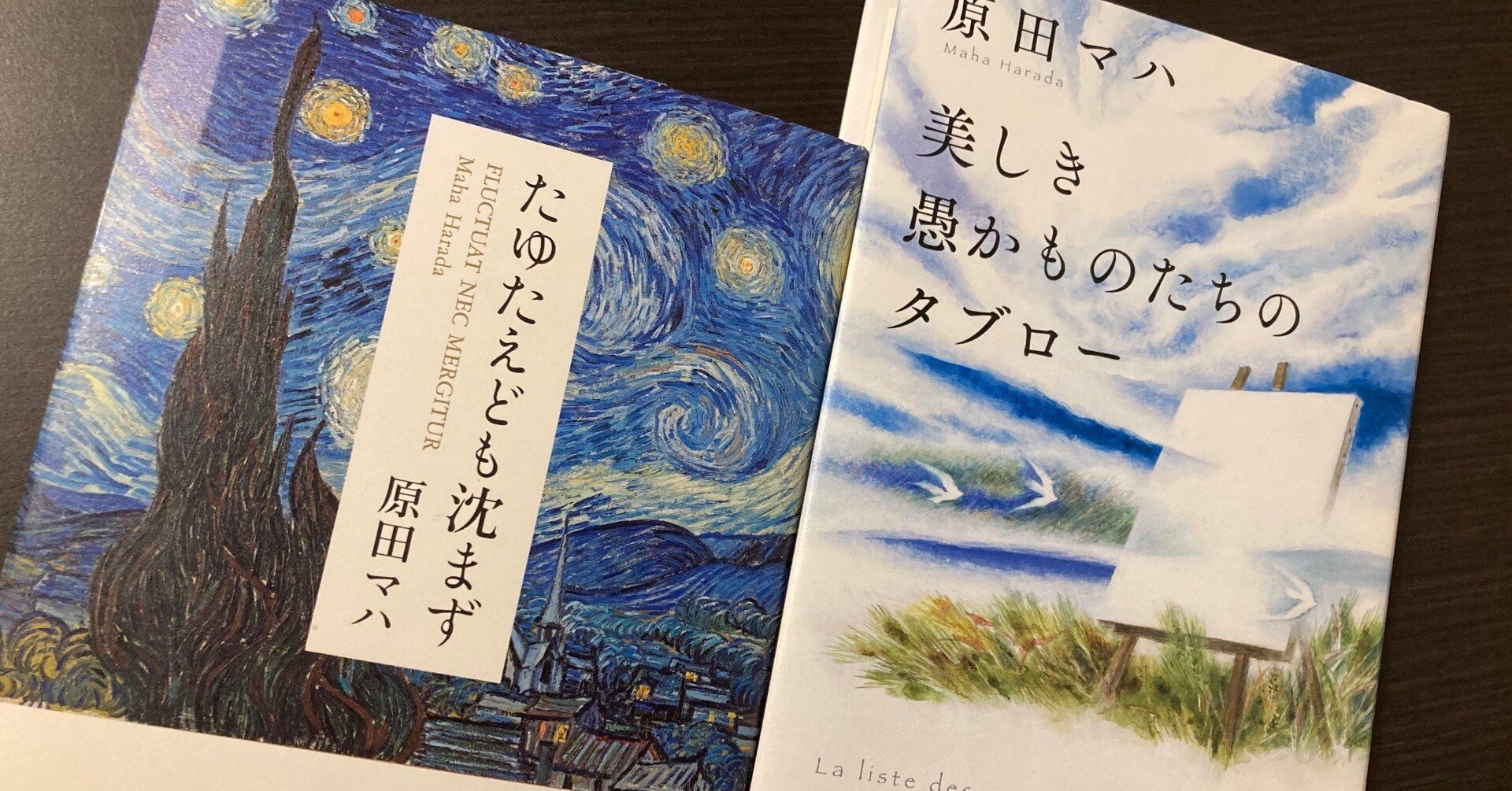 昭和生まれが気持ち良く読める原田マハ｜りおねーじゅ