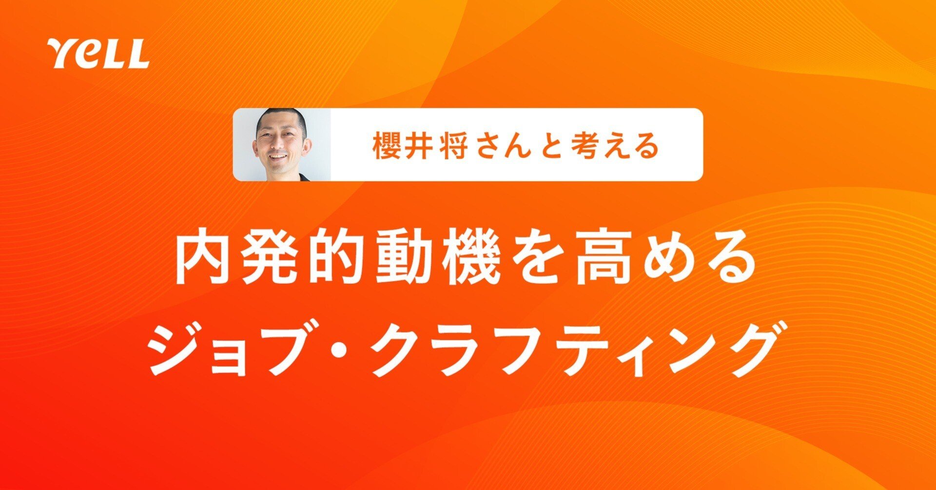 内発的動機を高めるジョブ・クラフティングの始め方｜櫻井将さん