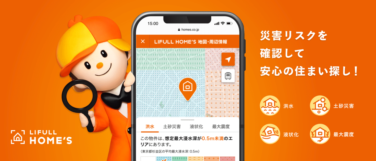 LIFULL HOME'Sハザードマップキービジュアル
