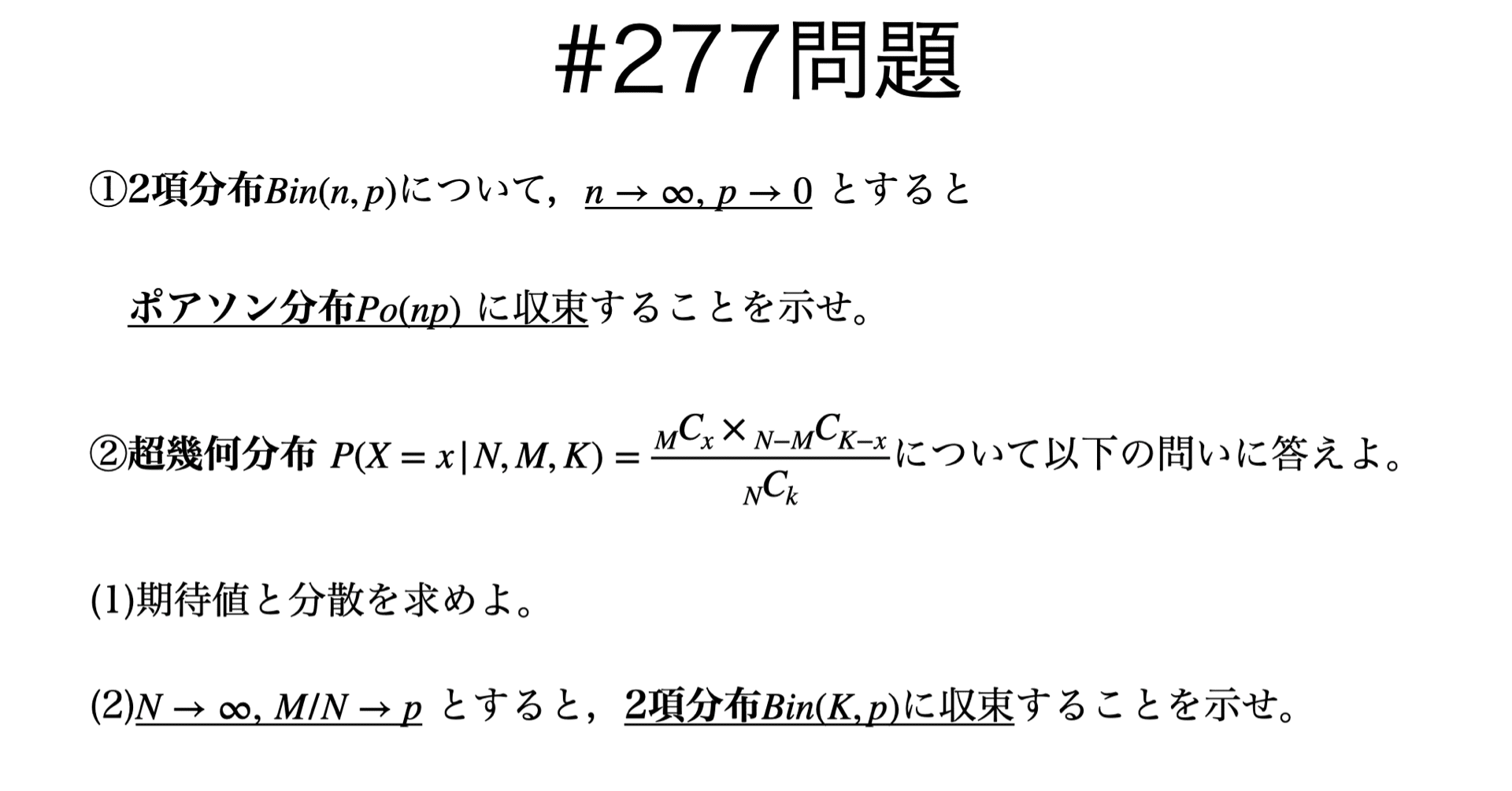 書記が数学やるだけ#277 2項分布とポアソン分布，超幾何分布の関係