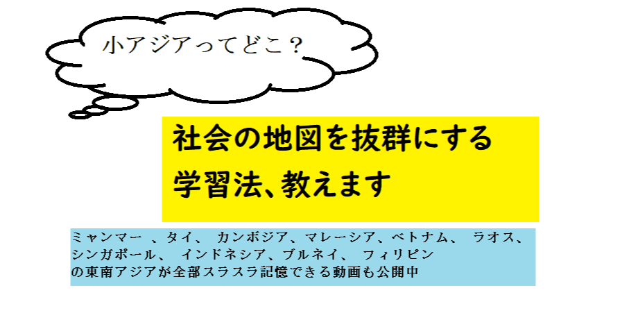 小アジアってどこ 社会を抜群にする学習法 世界で初めての 忘れない英単語の覚え方 を開発しました The記憶術学校 つがわ式記憶法 Note