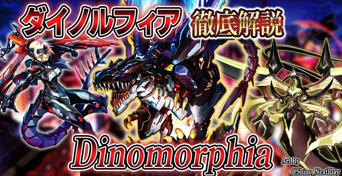 展開する罠デッキ！？ダイノルフィア徹底解説｜ワイス
