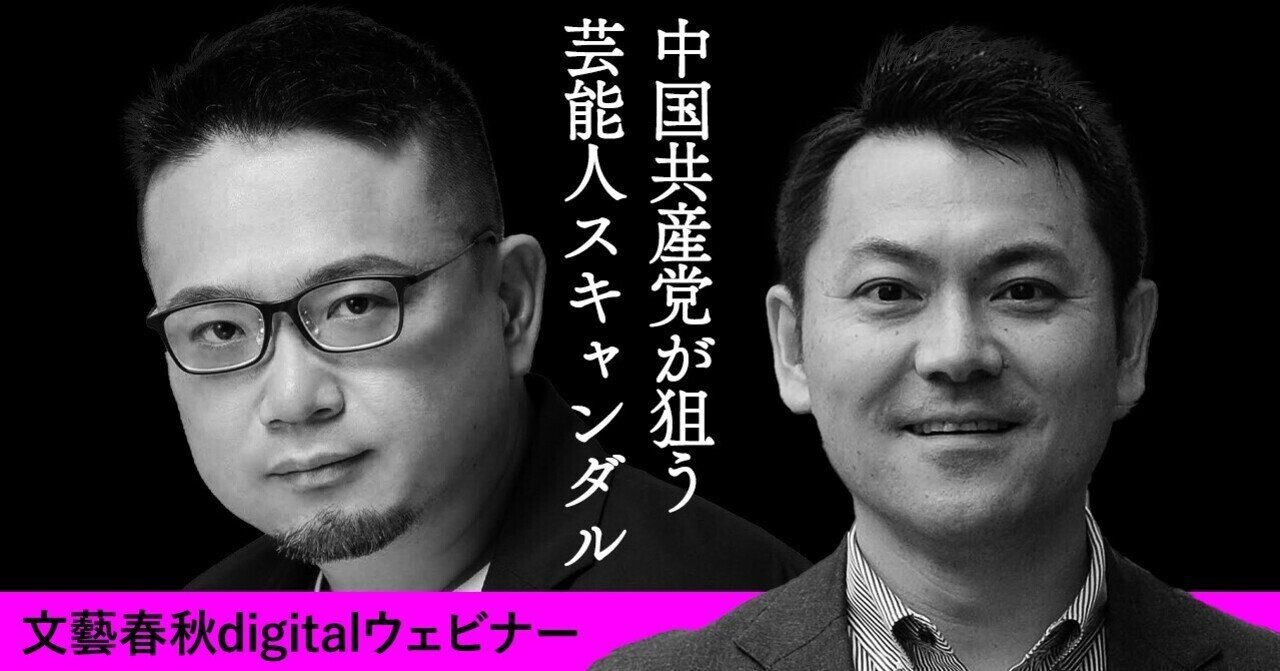 3月17日 木 19時 高口康太 安田峰俊 中国共産党が狙う芸能人スキャンダル 文藝春秋digital