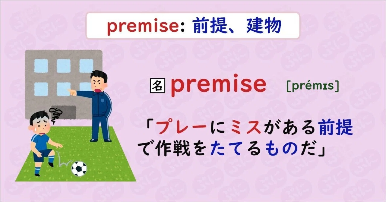 英単語ハック 40 premiseを語呂で覚える ぷに 英語学習検索エンジン運営