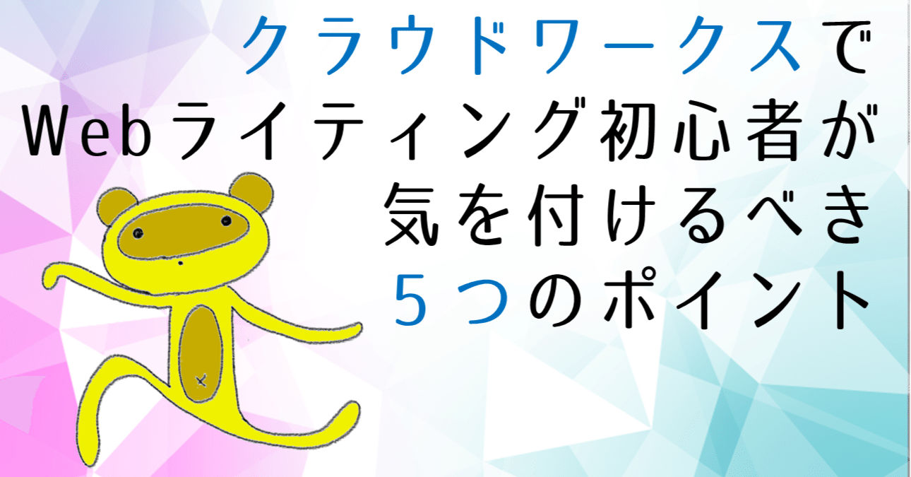 クラウドワークスでWebライティング初心者が気を付けるべき5