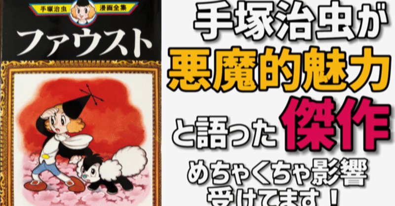 手塚治虫がストーカー級に惚れ込んだ名作 ファウスト の悪魔的魅力を解説 手塚治虫全巻チャンネル 某 Note