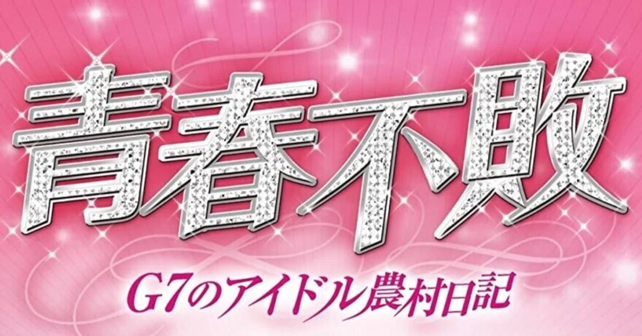 アイドル全力農村バラエティ 「青春不敗」の思い出をただ書くだけ｜ど