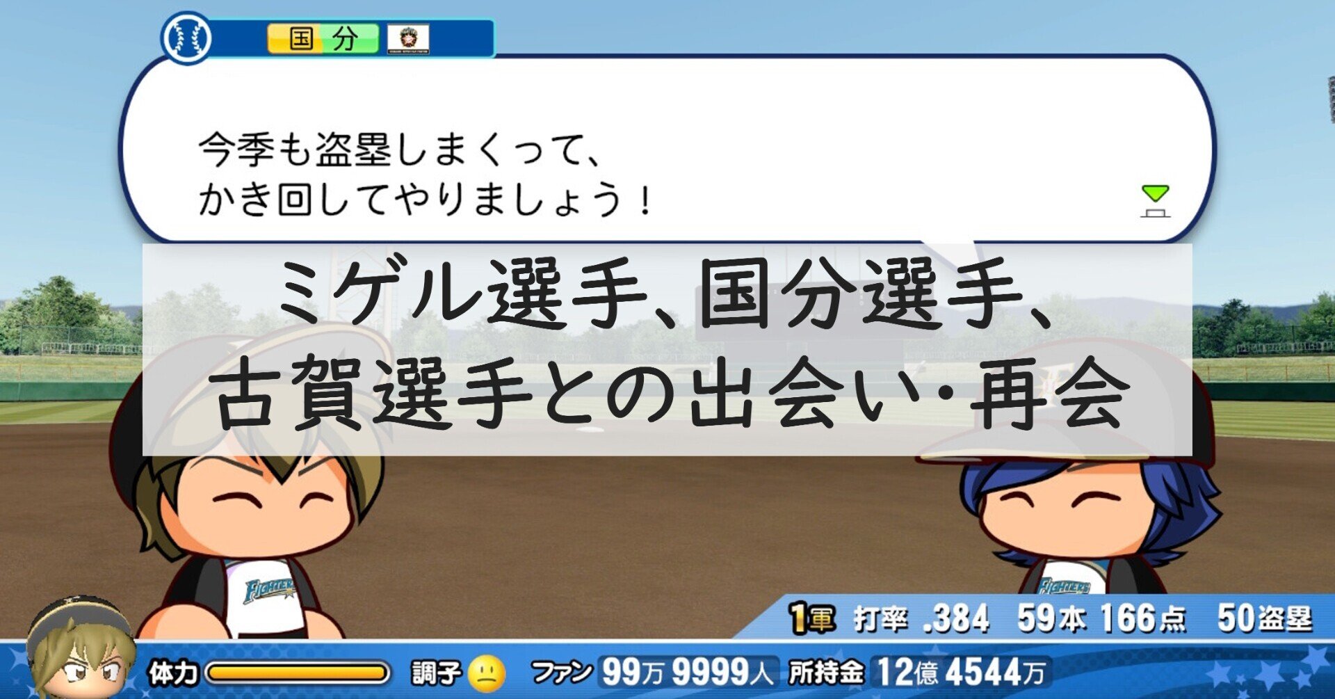 ミゲル選手 国分選手 古賀選手との出会い 再会 パワプロ マイライフ Akito Note