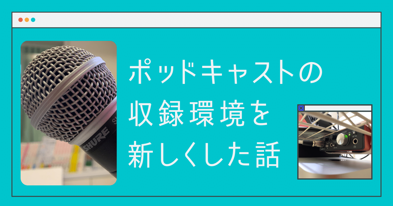 Podcast収録環境を整えたら音質が向上したので全公開｜odajin