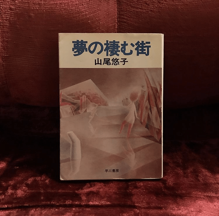 批評のようなもの：山尾悠子『夢の棲む街』より中川多理《薔薇色