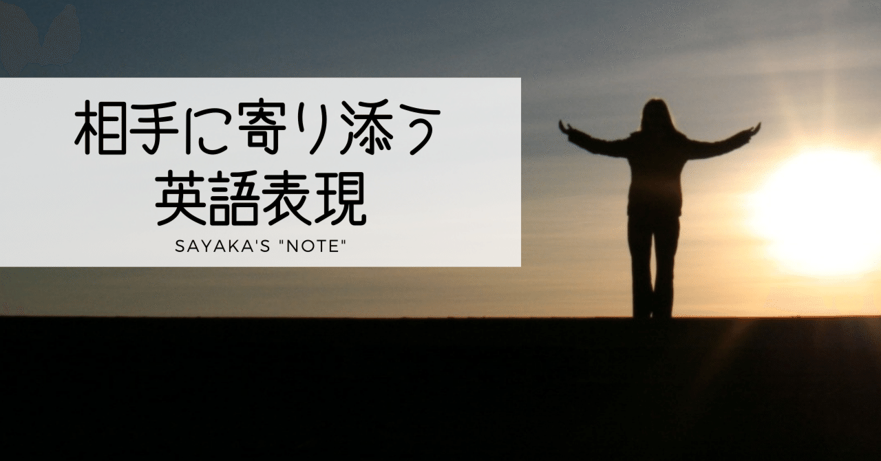 つらい思いを抱える相手に寄り添う英語表現 解答編 英語ディクテーション Sayaka Kanai 金井さやか 元祖 Toeic満点英語 コーチ イングリッシュキャンプの校長せんせい 英語の先生の先生 Note