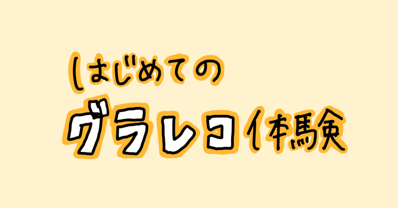 【グラレコ】はじめてのグラレコ体験の記録
