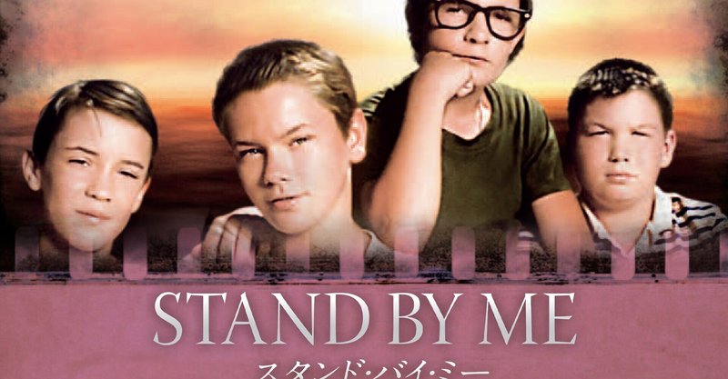 アマプラ映画鑑賞レポNo.2「STAND BY ME」