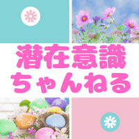潜在意識ちゃんねるプレミアム 公式 Note