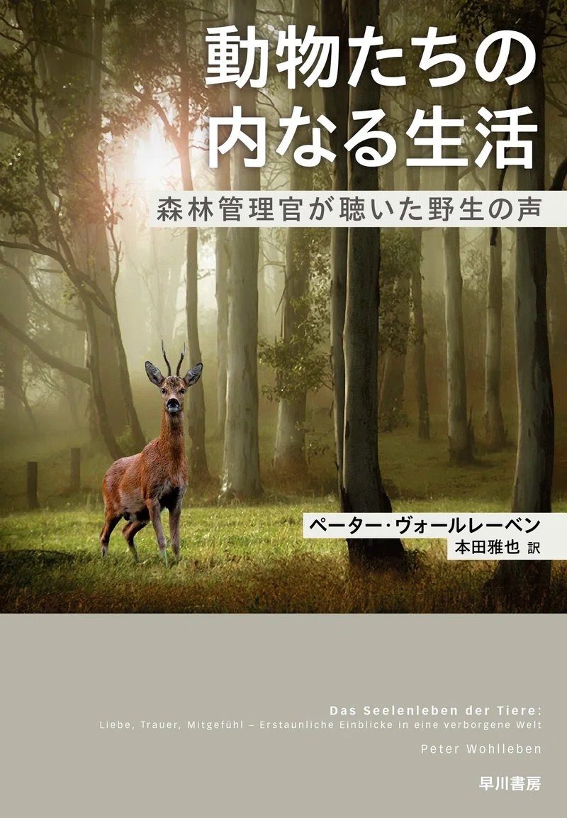 動物は互いをどう呼び合っている 人が付けた名前への反応は ドイツで27万部のベストセラー 動物たちの内なる生活 早川書房 から特別抜粋 Hayakawa Books Magazines B