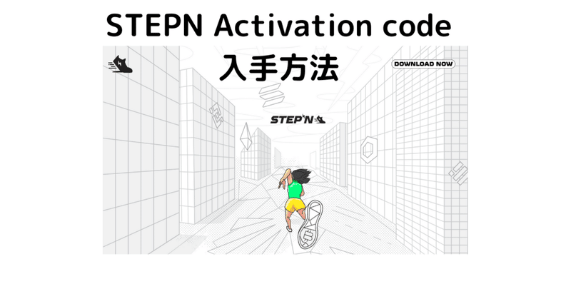 STEPN Activation codeの入手方法