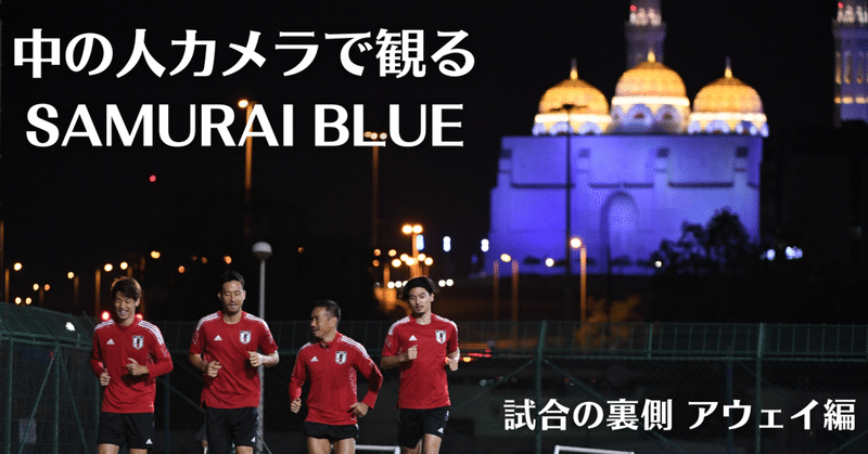 【中の人カメラで観るSAMURAI BLUE 】第2回 試合の裏側②アウェイ編【全43枚】