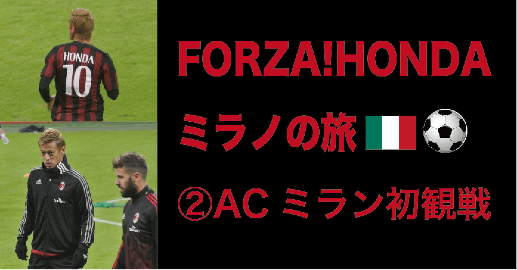 FORZA!HONDA 🇮🇹ミラノの旅（②ACミラン初観戦編）｜maishang_travel