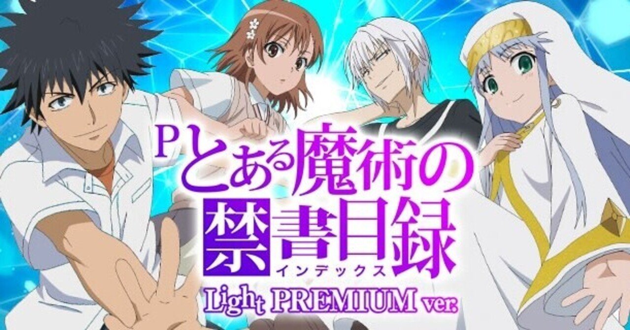 Pとある魔術の禁書目録 Light PREMIUMver. 遊タイム天井期待値 Pとある魔術の禁書目録 Light PREMIUMver. 遊タイム天井期待値