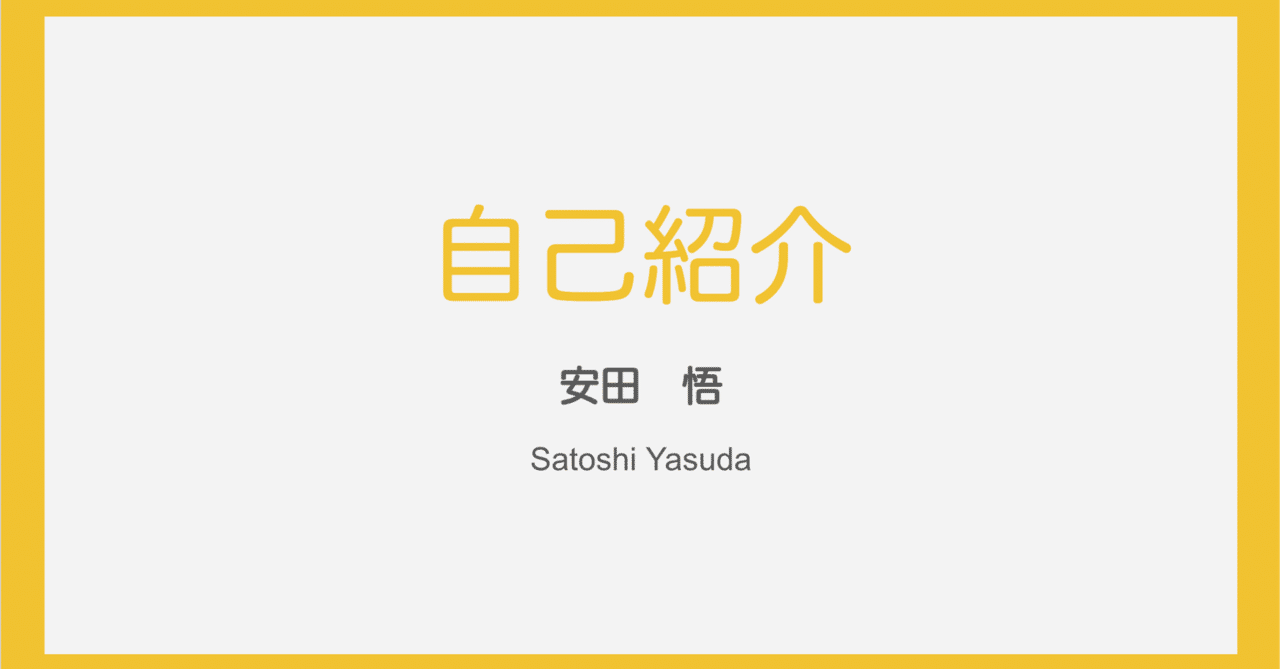 自己紹介|安田悟 yasuda satoshi