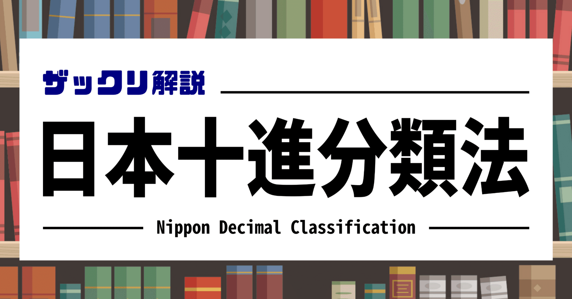 ザックリ解説】日本十進分類法｜N_NoriP