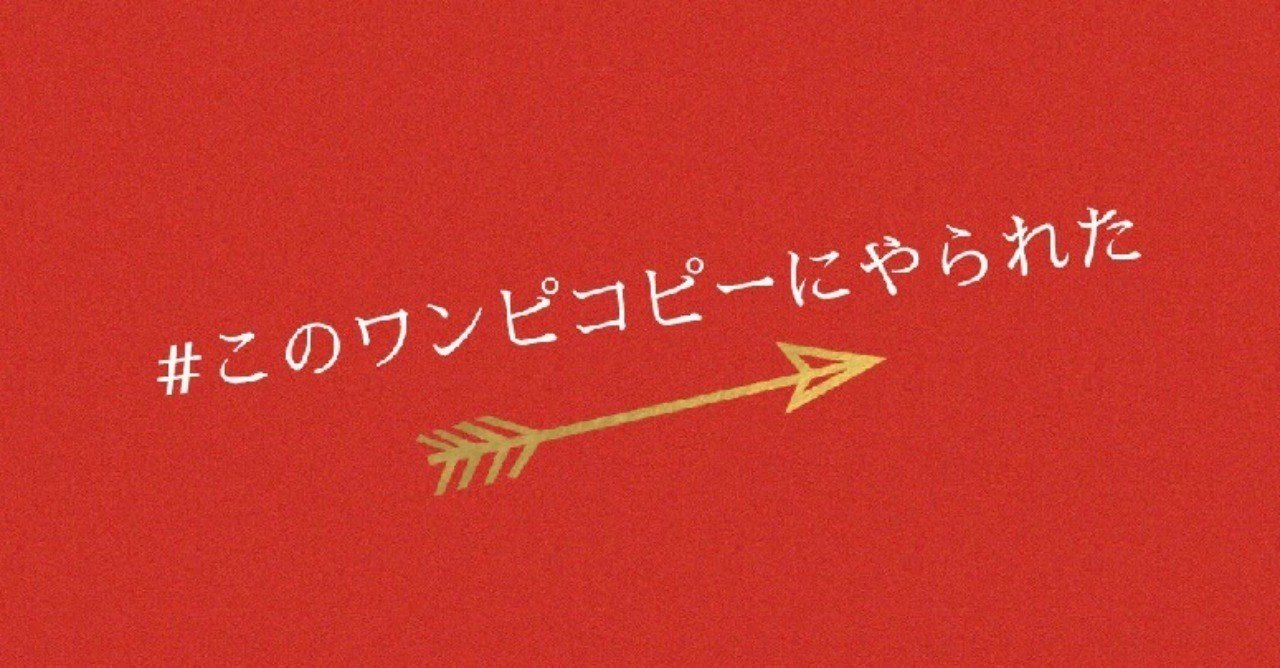 コピーで読むワンピース 勝手にマイベスト５ 神木健児 Note
