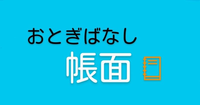 おとぎばなし | 帳面📓