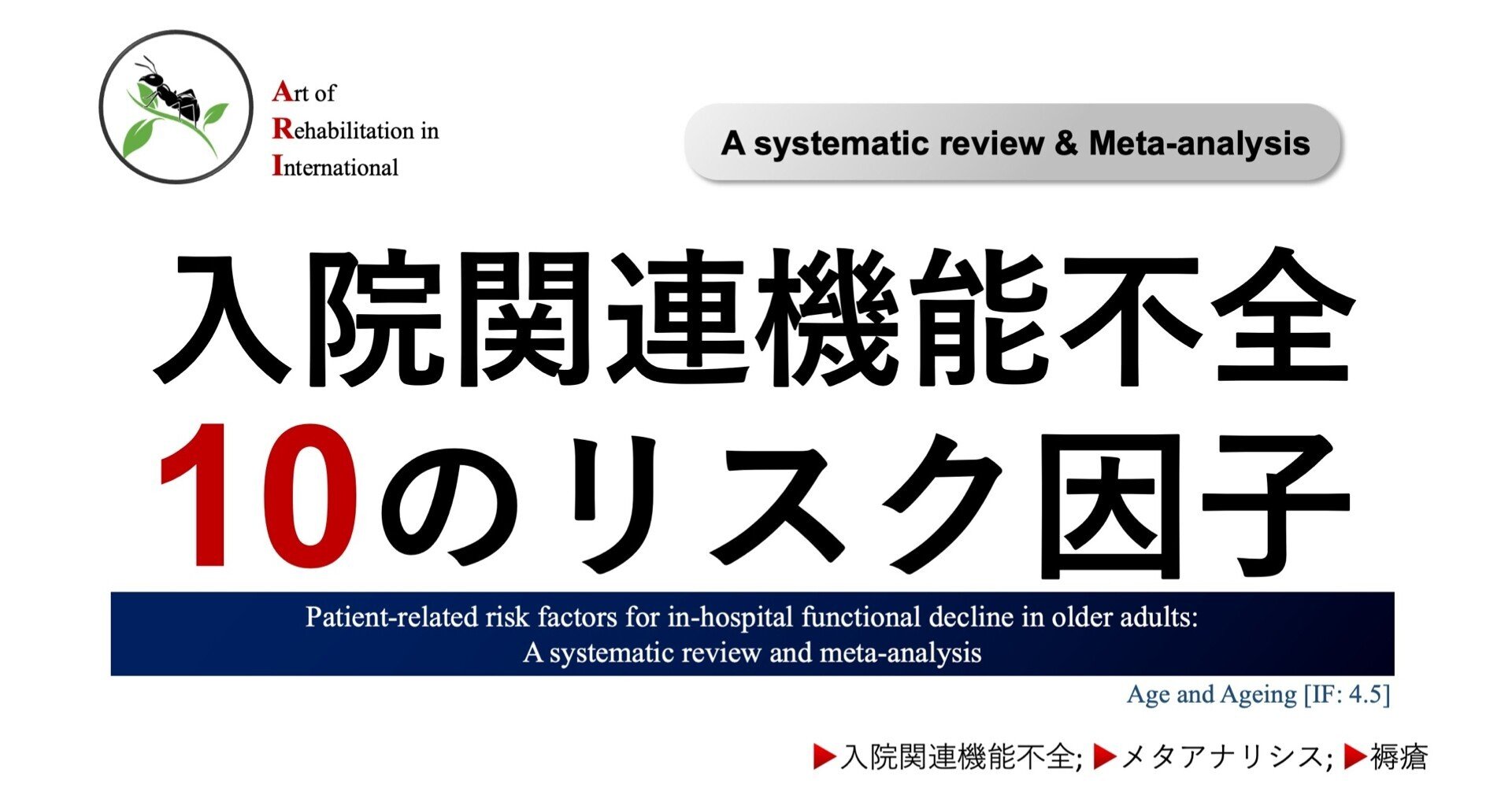 入院関連機能不全：メタアナリシスにより10のリスク因子が明らか