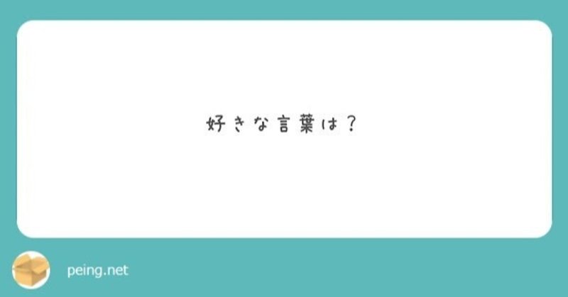 好きな言葉 の新着タグ記事一覧 Note つくる つながる とどける