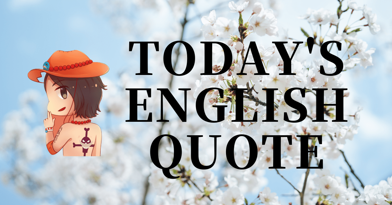 英会話好き集まれ 今日の英語名言 148 さかもん 外資系ビジネス英語コーチ Note
