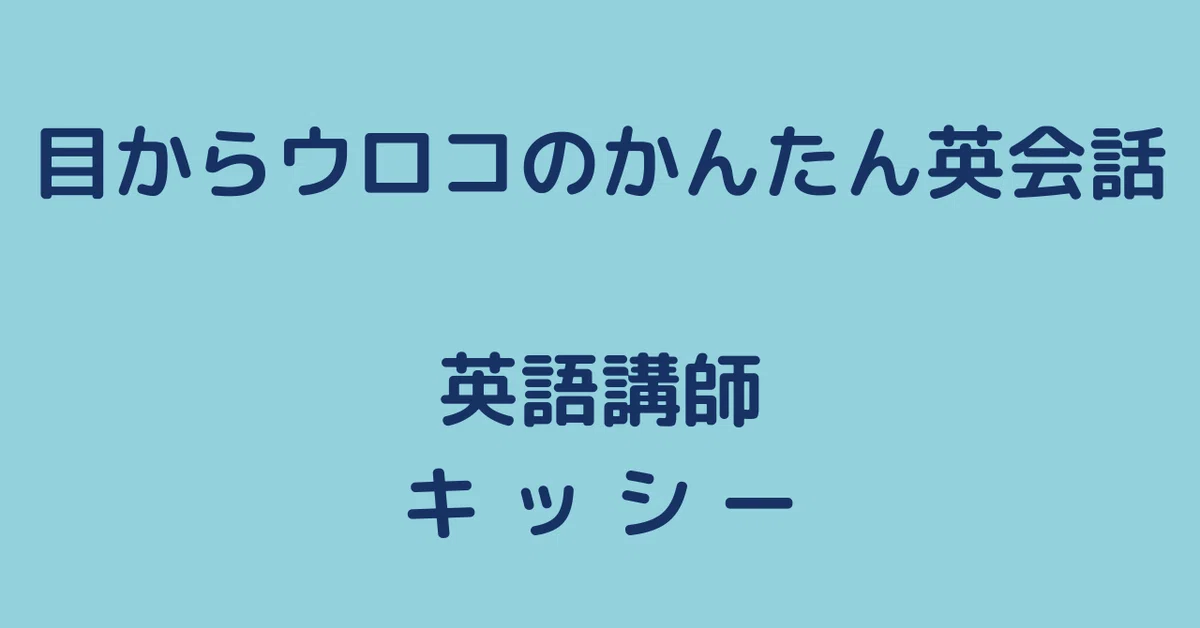 目からウロコのかんたん英会話 英語講師 キ ッ シ ー
