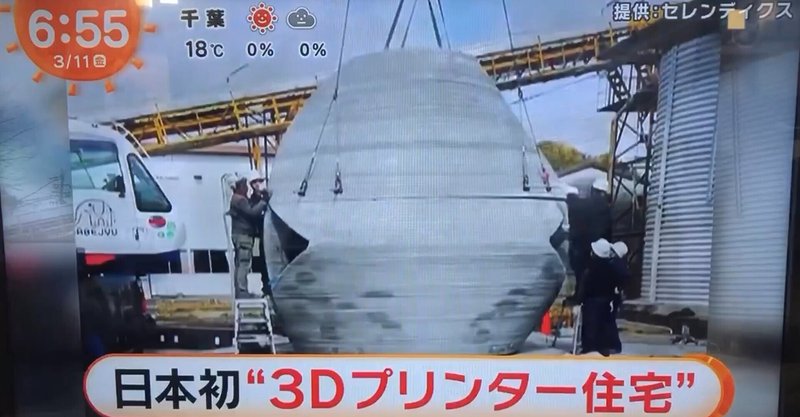 日本初3Dプリンター住宅祝!!めざましテレビでセレンディクス紹介