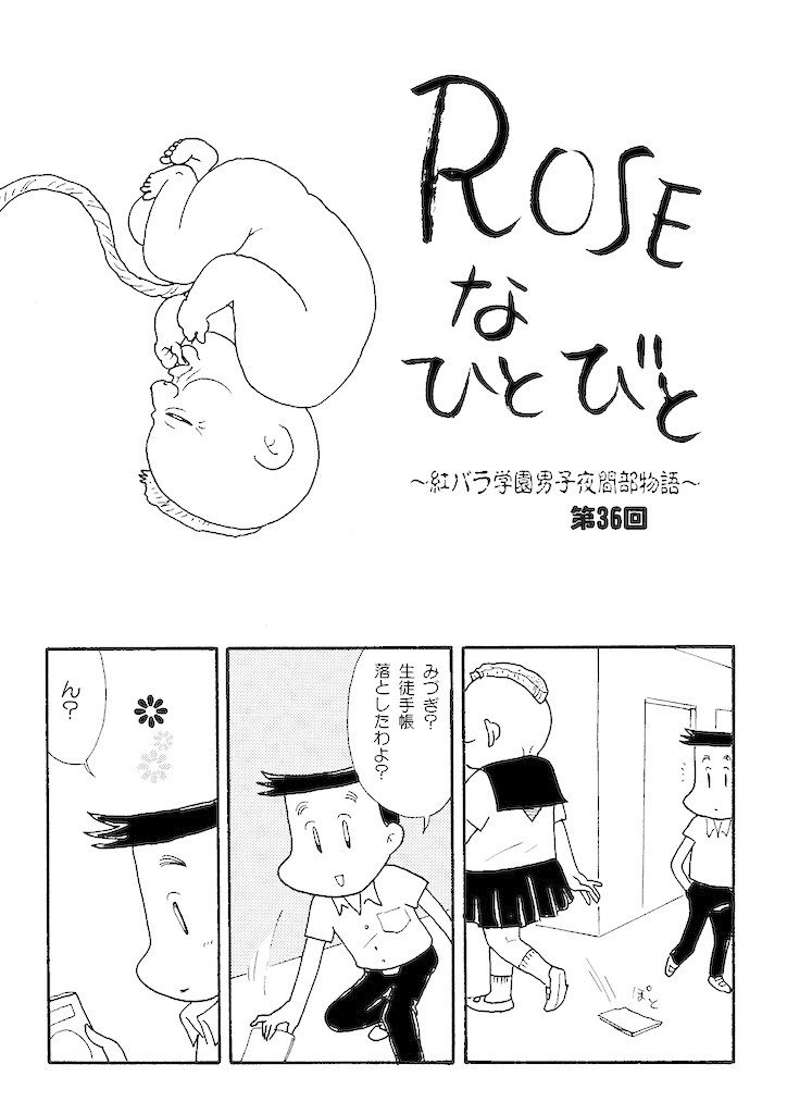 Roseなひとびと 話 たのしくあかるい学園ホモ漫画です 未成年のかたは購入をご遠慮ください 熊田プウ助 Note