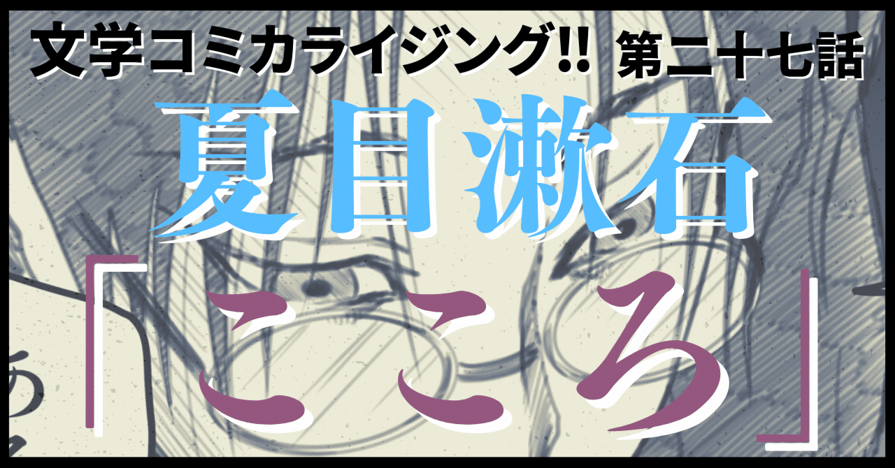 ＿文学コミカライジング！！＿まんが＿夏目漱石「こころ」第二十七話
