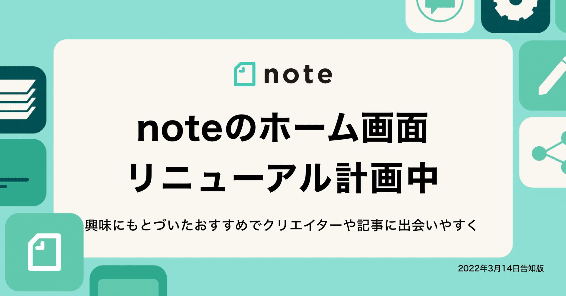 Noteのホーム画面をリニューアル計画中 興味にもとづいたおすすめで クリエイターや記事に出会いやすく Note公式 Note Noteのホーム画面をリニューアル計画中 興味にもとづいたおすすめで クリエイターや記事に出会いやすく Note公式 Note