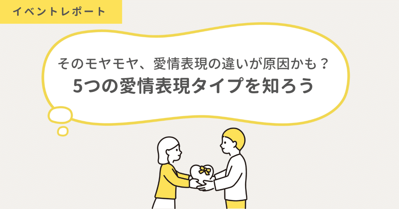 そのモヤモヤ 愛情表現の違いが原因かも 5つの愛情表現タイプを知ろう ふたりの教室 Note そのモヤモヤ 愛情表現の違いが原因かも 5つの愛情表現タイプを知ろう ふたりの教室 Note