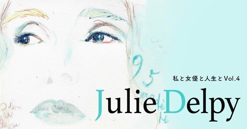 “等身大の自分”を明るく生き抜く女優、ジュリー・デルピーの魅力