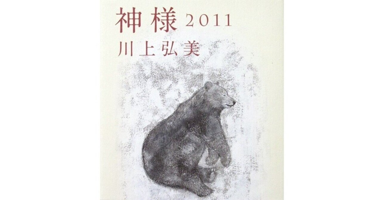 神様2011』(川上弘美・講談社)｜たかぱん