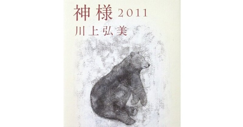 『神様2011』(川上弘美・講談社)