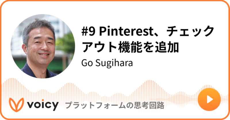 Voicy公開しました：#9 Pinterest、チェックアウト機能を追加