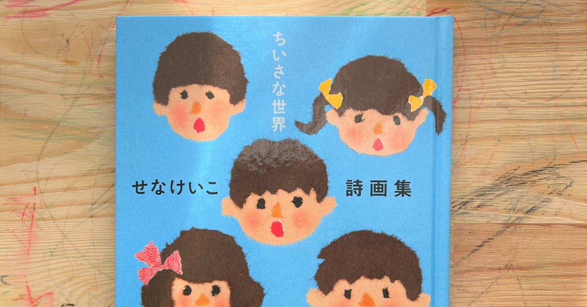 せなけいこ詩画集 ちいさな世界 ができるまで ポプラ社 こどもの本編集部 Note せなけいこ詩画集 ちいさな世界 ができるまで ポプラ社 こどもの本編集部 Note