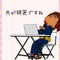 凪　つむぎ