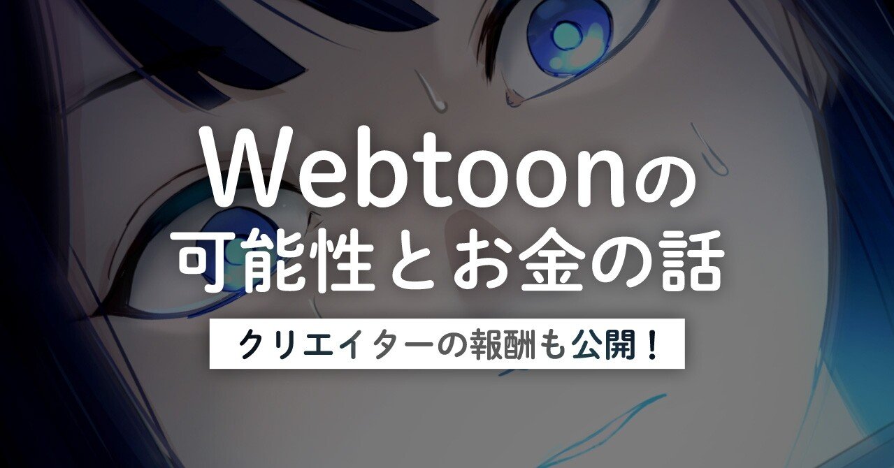 Webtoonの可能性とお金の話 クリエイターの報酬も公開 Taskey株式会社 Note