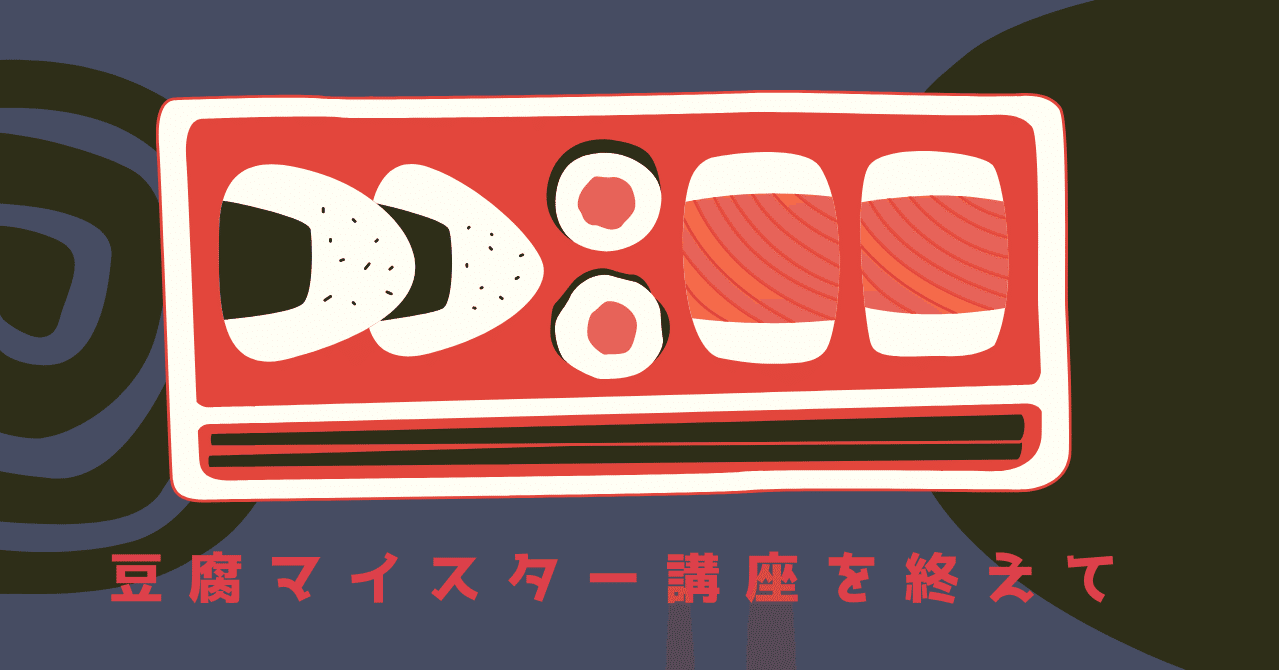 豆腐マイスター講座を終えて｜豆腐向上委員会