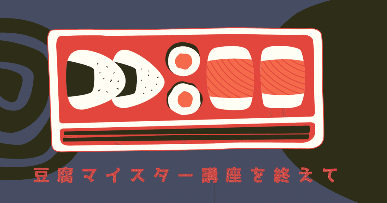 豆腐マイスター講座を終えて｜豆腐向上委員会