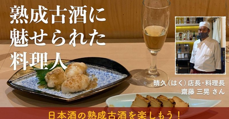 熟成古酒の魅力｜日本酒コンシェルジュ通信メルマガ No.21