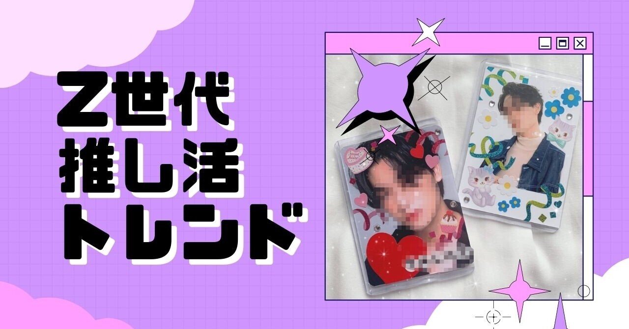 トレカデコ に ダイナミック壁紙 リアルz世代社員が推し活トレンドを語る Sainote By エイスリー Note トレカデコ に ダイナミック壁紙 リアルz世代社員が推し活トレンドを語る Sainote By エイスリー Note