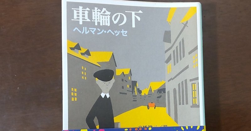 ヘルマン ヘッセ の新着タグ記事一覧 Note つくる つながる とどける