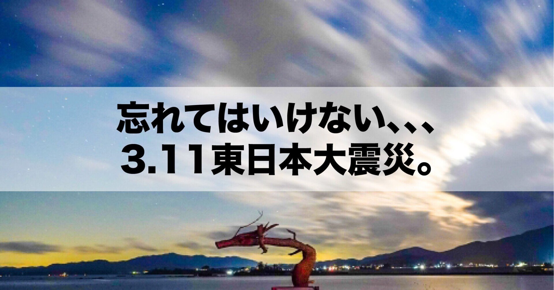 164.忘れてはいけない、、、3.11東日本大震災。｜坂井 直貴