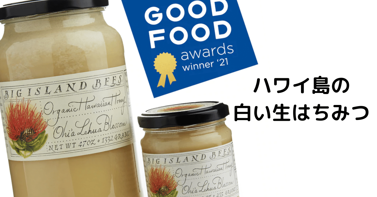 ハワイ島 ビッグアイランドのはちみつ｜食いしん坊マーケティング考察